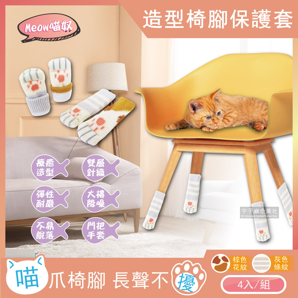 Meow喵奴-超萌療癒可愛貓掌肉球造型雙層針織彈性椅腳保護套(4入/組)(灰色條紋)✿70D033